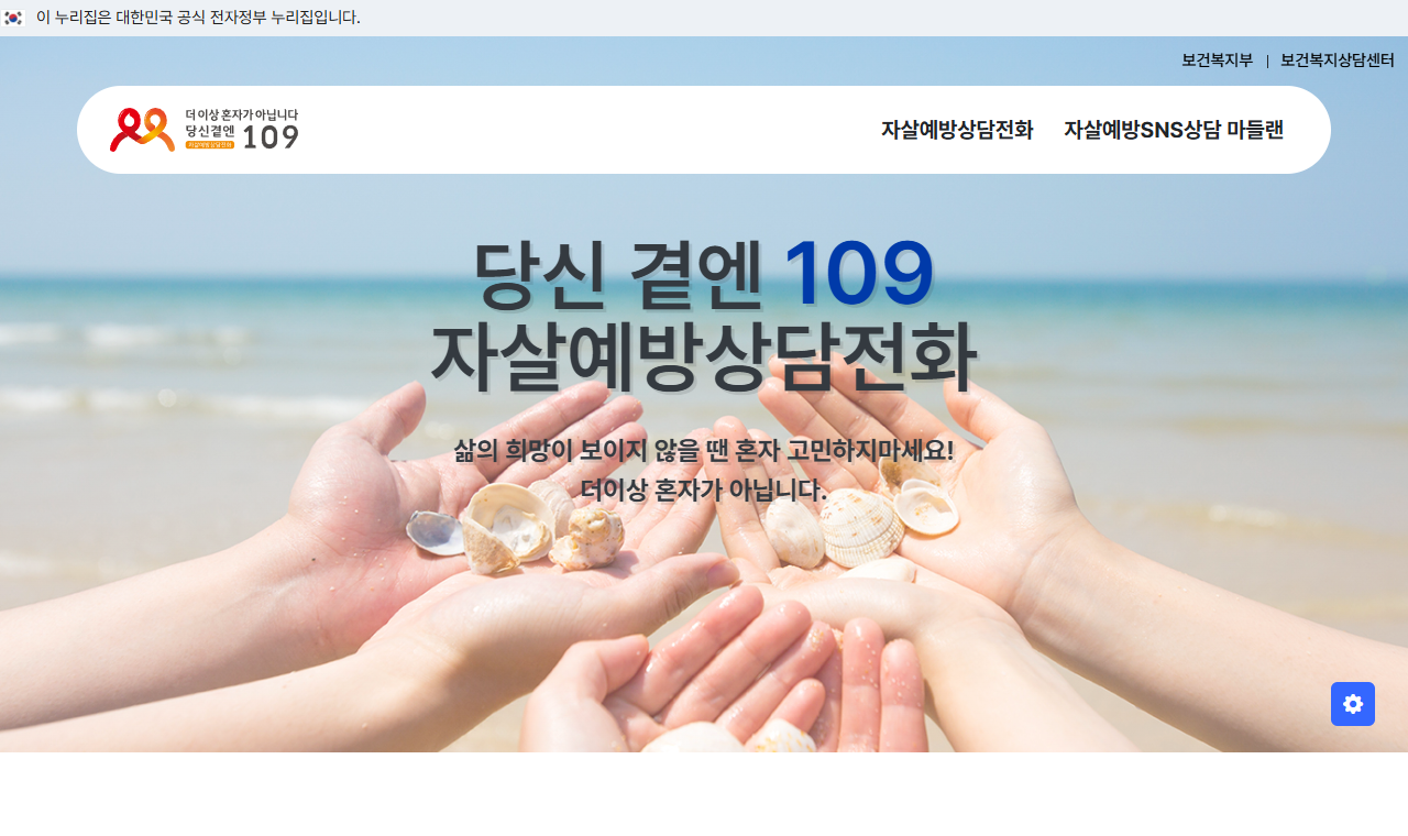 109 자살예방 상담전화 안내 페이지