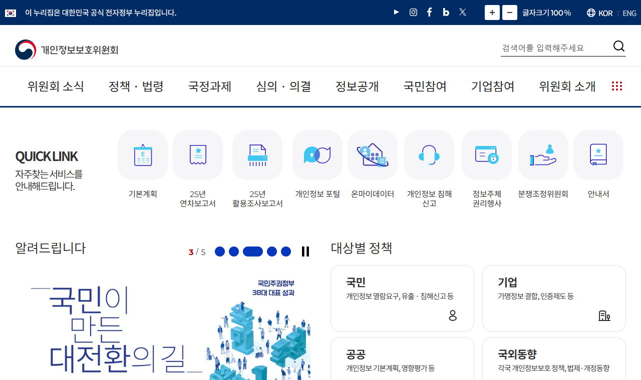 개인정보 보호위원회 공식 웹사이트