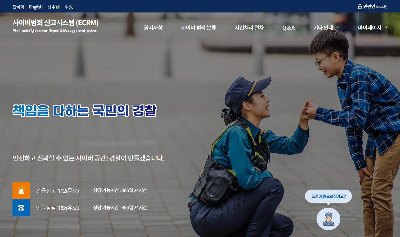 경찰청 사이버범죄 신고시스템 웹사이트, 한국에서 온라인 사기를 신고하는 곳